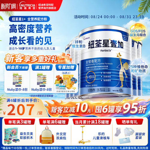 港版纽荃星1+幼儿儿童成长全营养配方粉3段1-10岁适用400g*6罐