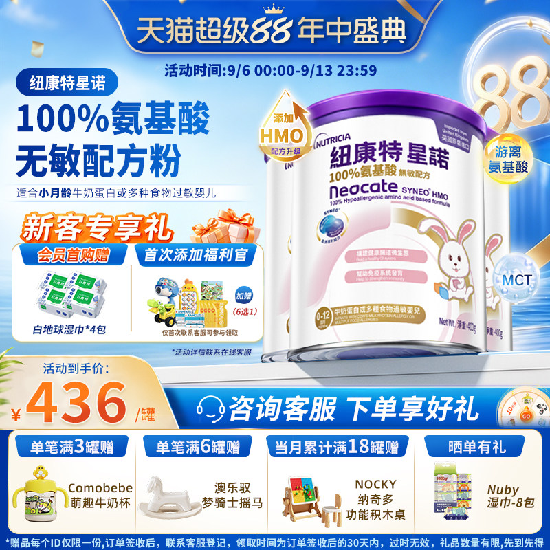 【官方】港版纽康特星诺HMO氨基酸无敏配方粉宝宝正品400g*3罐