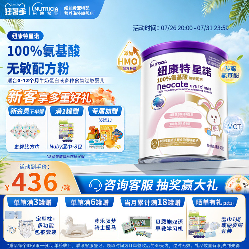【官方】港版纽康特星诺HMO氨基酸无敏配方粉宝宝正品400g