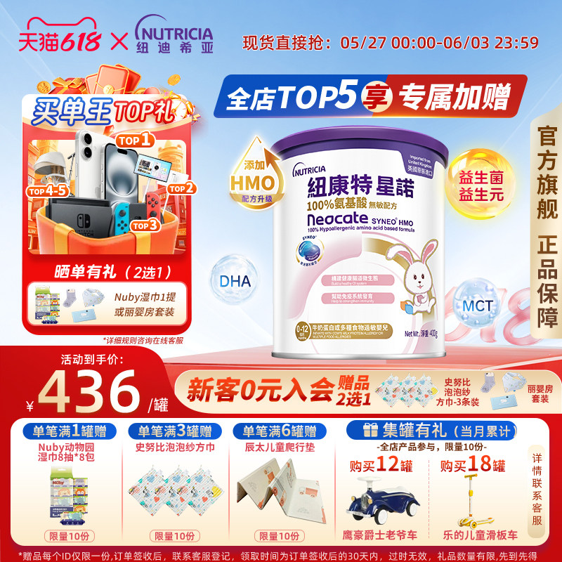 【官方】港版纽康特星诺HMO氨基酸无敏配方粉宝宝正品400g