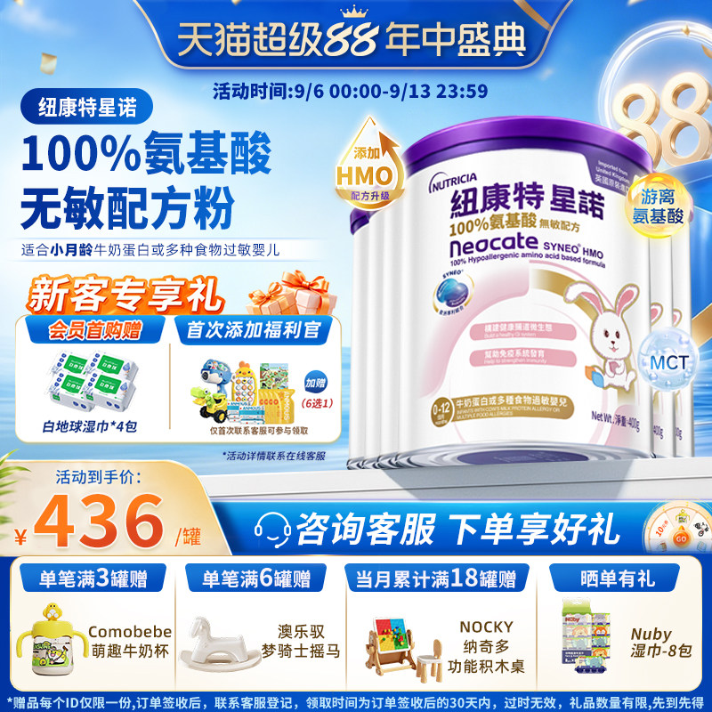 【官方】港版纽康特星诺HMO氨基酸无敏配方粉宝宝正品400g*6罐