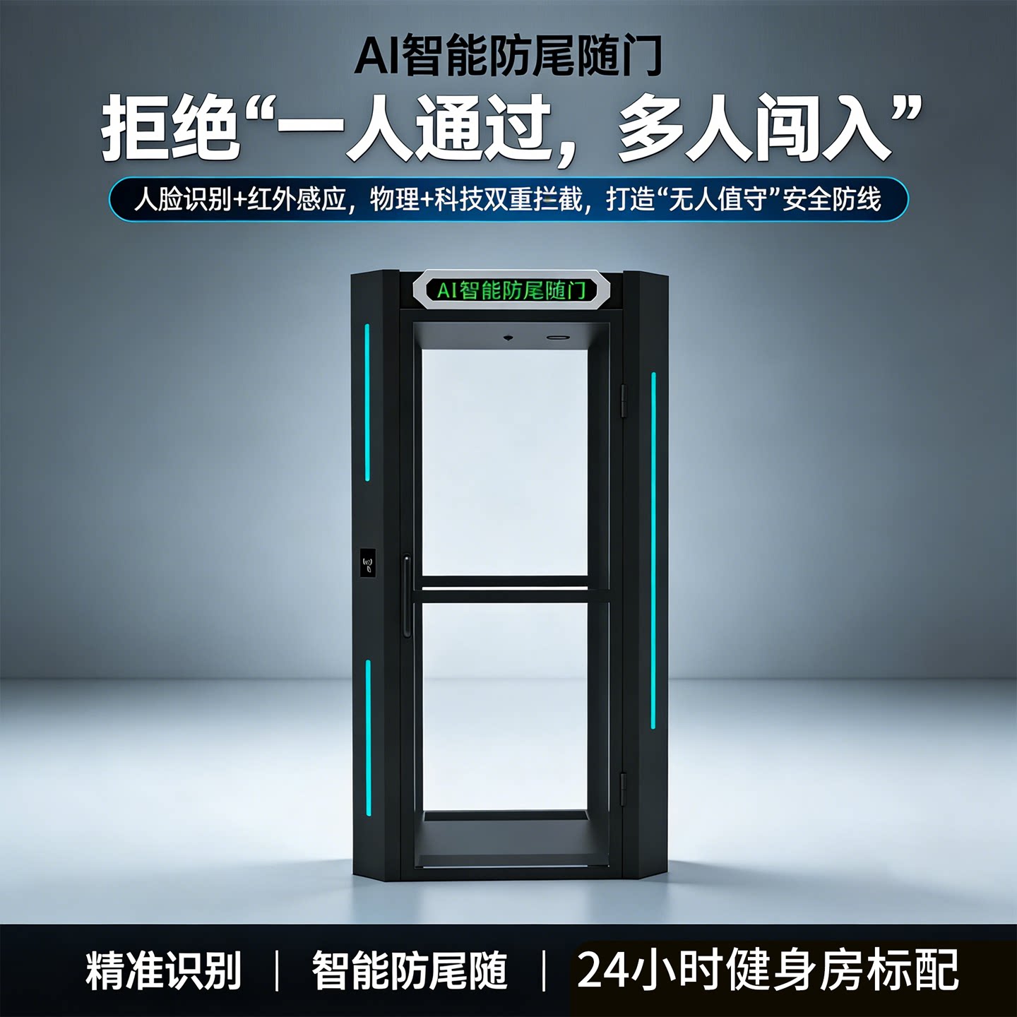 无人值守健身房专用 ab防尾随办公设备配件及相关服