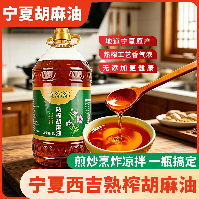 黄漷漷胡麻油宁夏固原西吉特产食用油热榨熟榨亚麻籽油非冷榨