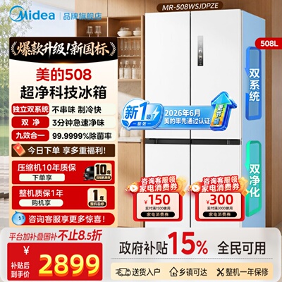 【新国标】美的508净味双系统循环主动净味家用冰箱十字风冷无霜