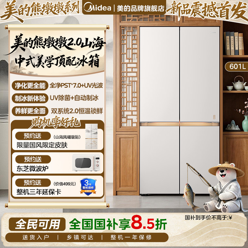 【店长推荐】美的熊墩墩2.0Pro山海633十字零嵌超薄家用电冰