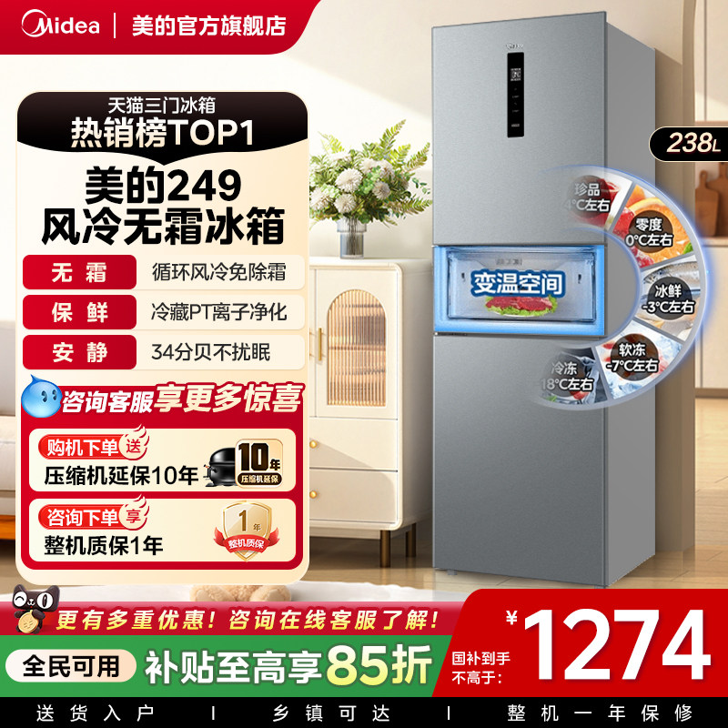 美的249三门冰箱风冷无霜变频官方超薄一级能效家用小型宿舍租房