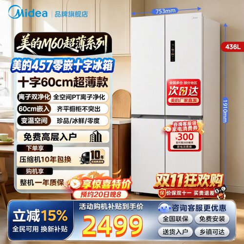 美的M60超薄款457零嵌入十字双开四门电冰箱家用风冷一级变频冰箱