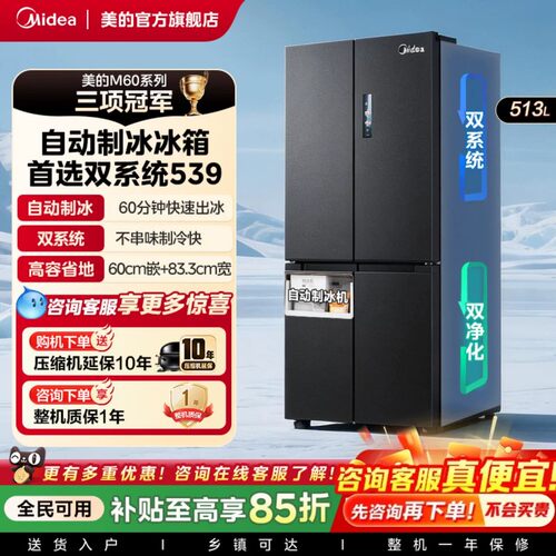 【店长推荐】美的M60超薄539双系统2.0零嵌入式制冰冰箱十字