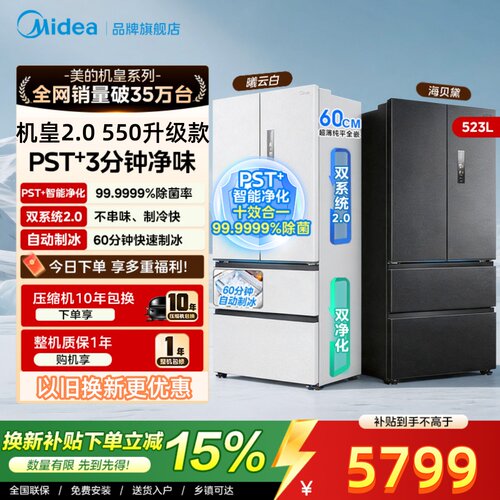[全食材原鲜]美的M60机皇2.0 550升级款双系统零嵌入制家用电冰箱