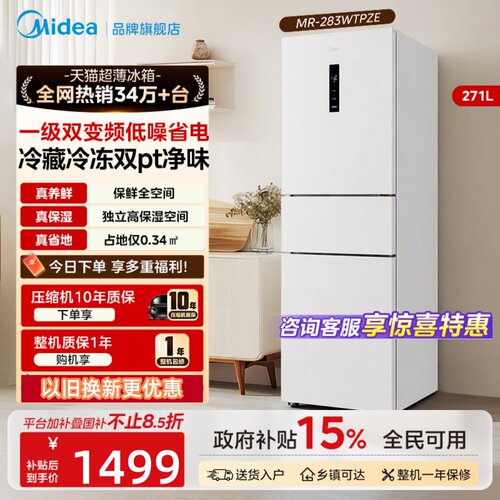 美的283/251三开门电冰箱家用小型一级变频超薄风冷无霜白色租房