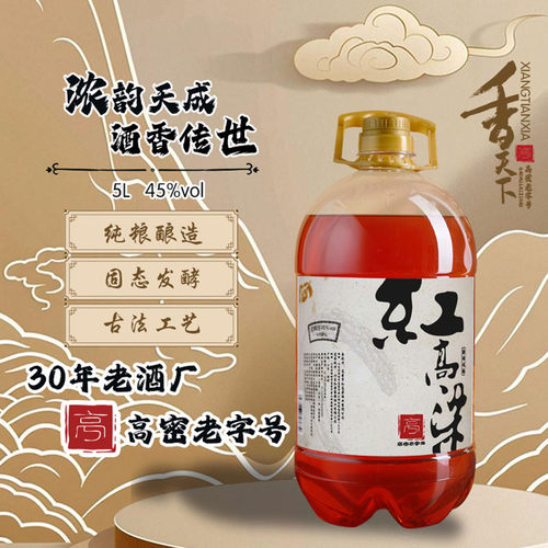 白酒香天下红高粱酒45度52度高粱酒水2.5L5l桶装纯粮酿造散装泡酒