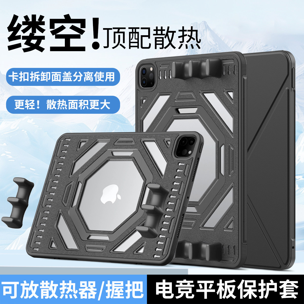 ipad游戏握把保护套电竞多指吃鸡竞技镂空散热可拆卸手柄适配24/25pro11pro13/Air45678防摔TPU材质K折横竖屏