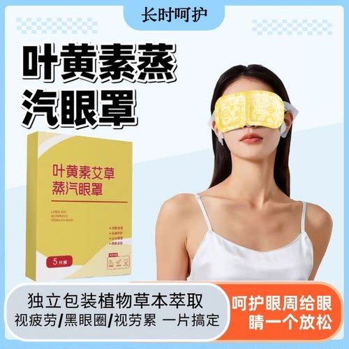 【到手20片】叶黄素艾草蒸汽眼罩热敷眼干涩睡眠差遮光护眼贴oo2
