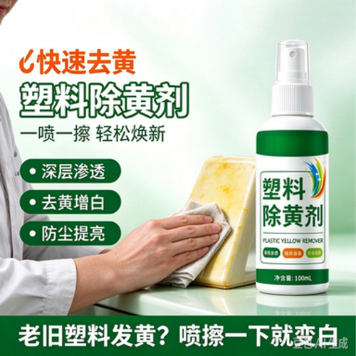 【家政同款】科技除黄剂家用塑料家电外壳去黄变白BD1