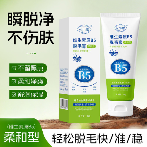 正品维生素原B5脱毛膏无痛温和保湿脱毛腋毛不留黑点脱毛膏oo