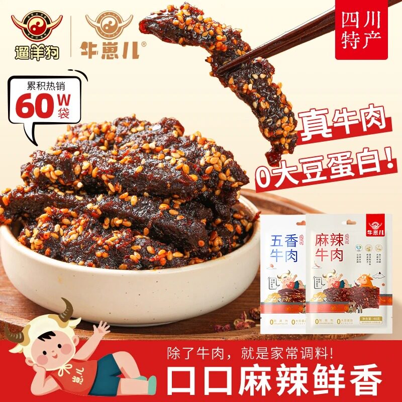 牛崽儿商超同款四川成都特产地道川麻牛肉干零防腐剂零食48g*6袋