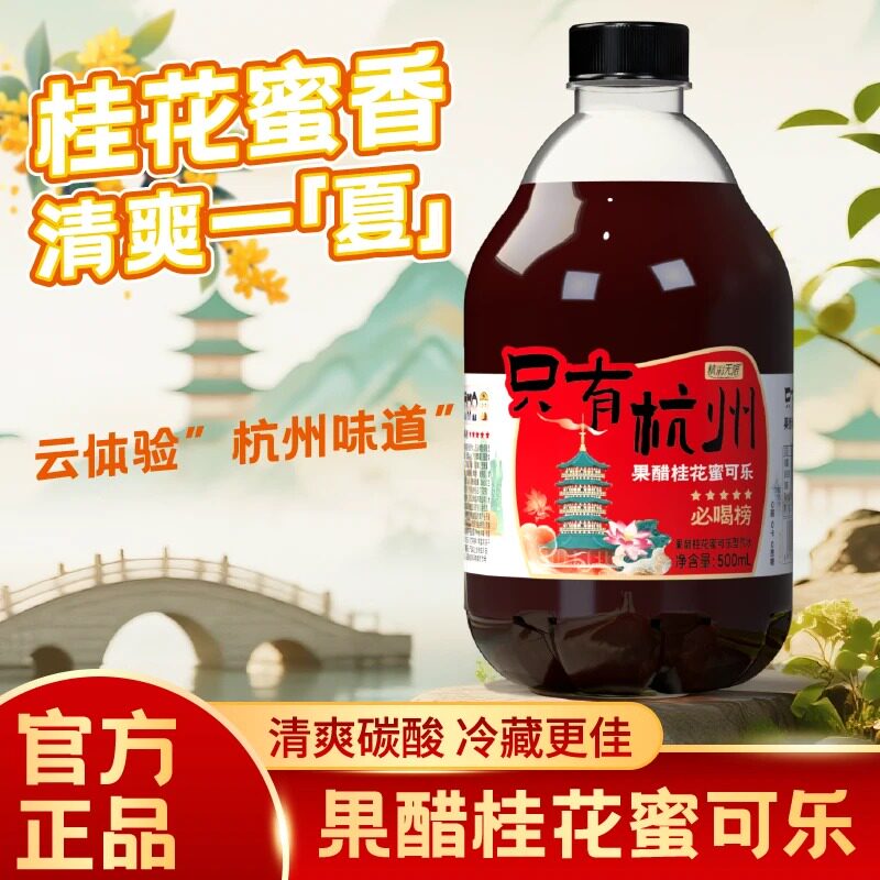 【夏日特饮5瓶装】杭州果醋桂花蜜风味可乐口感独特夏天解渴饮料