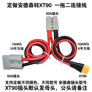 一拖二连接公或母头延长线 XT90插头 定做连接器50A插头 50A插头