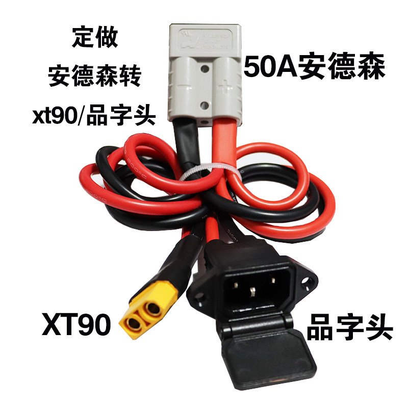定做 50A连接器 转XT90 转6平方品字头插座线 电瓶充电线 改装线