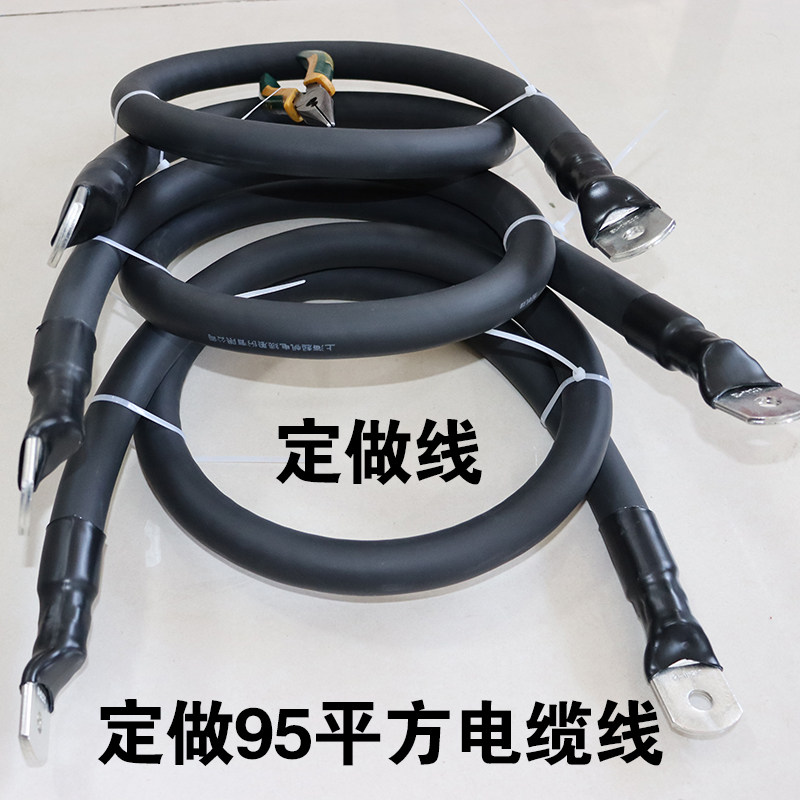 定做95mm²国标连接线机制设备电源导线电缆线电瓶线95平蓄电池线