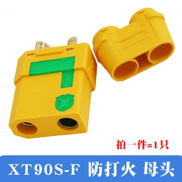 防打火XT90插头母头XT90S-F插座
