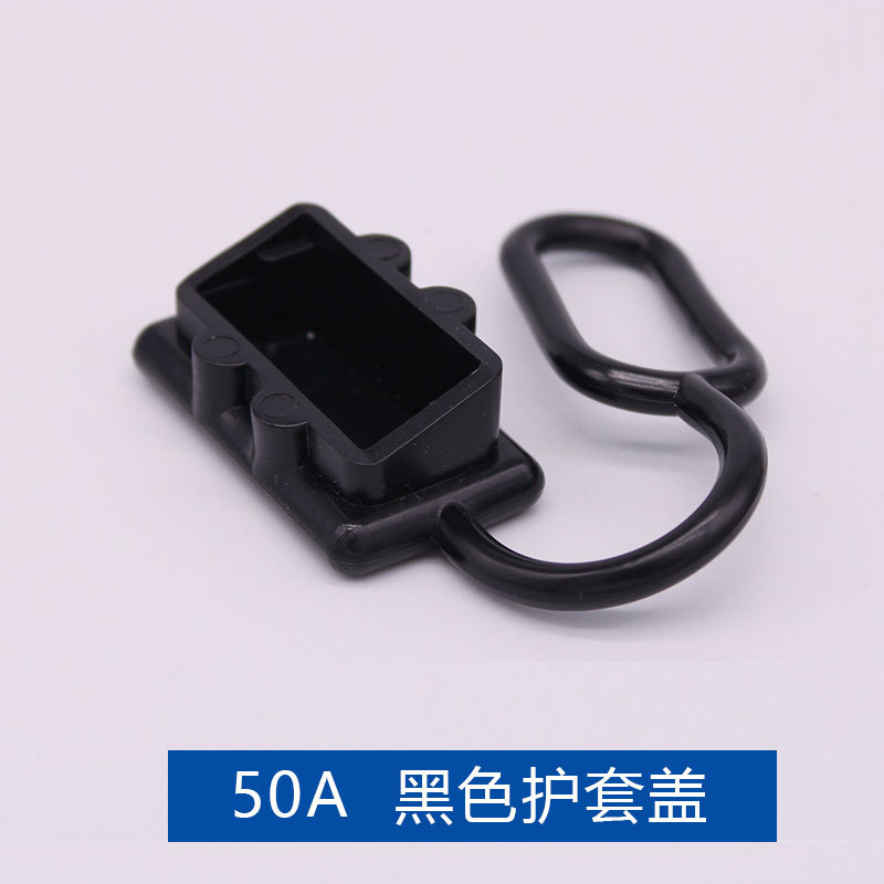 连接器防护罩黑红护套保护SMH防尘盖50A120A175A350A盖帽子安德森