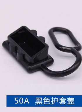 连接器防护罩黑红护套保护SMH防尘盖50A120A175A350A盖帽子安德森