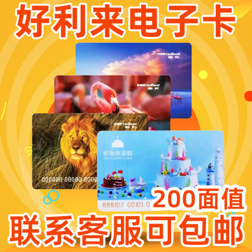 好利来蛋糕卡200元面值生日蛋糕面包电子代金现金提货卡北京通用