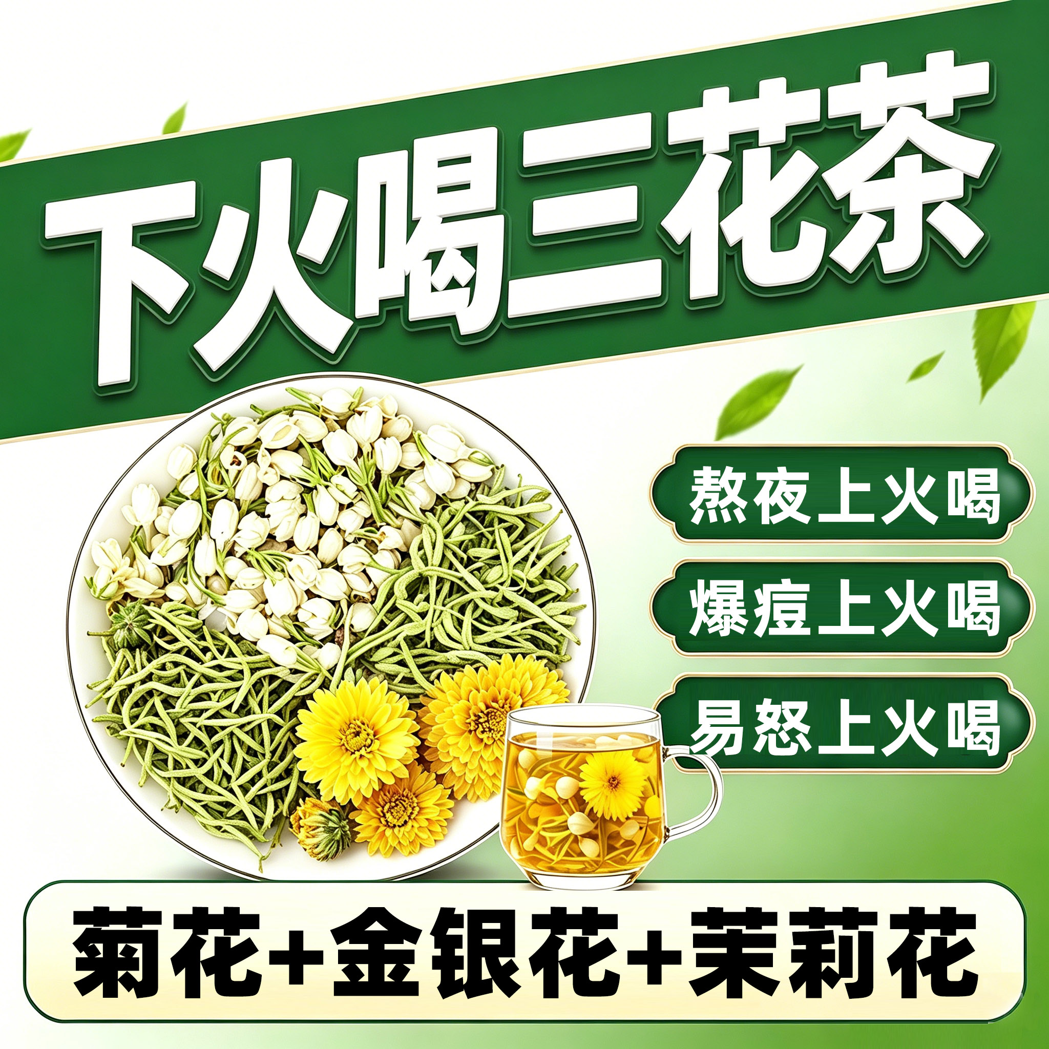 金银花菊花茉莉花茶三花茶夏季清养生茶