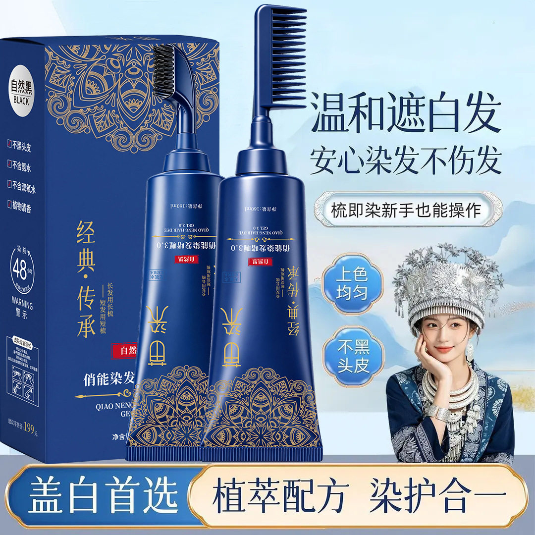 苗染美人易染梳单剂双头设计染发膏植物纯温和不伤发盖白发染