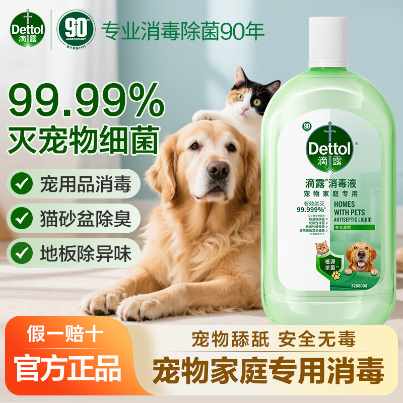 滴露宠物消毒液99.999%灭宠物细菌猫砂盆除臭地板消毒