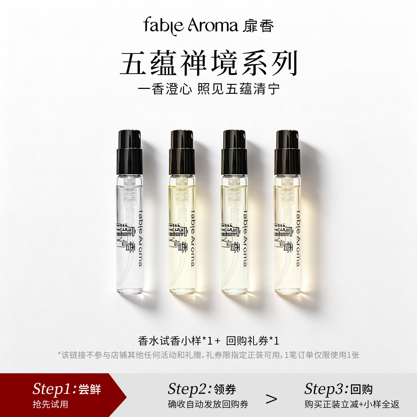 「U先试用」FableAroma扉香五蕴禅境系列香水小样3ml+20元回购券