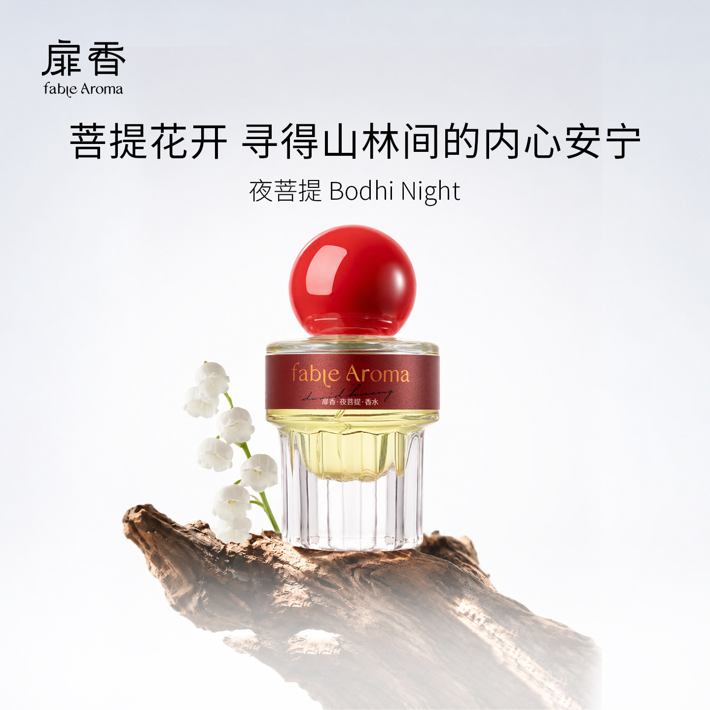 扉香夜菩提香水绿意菩提香轻奢
