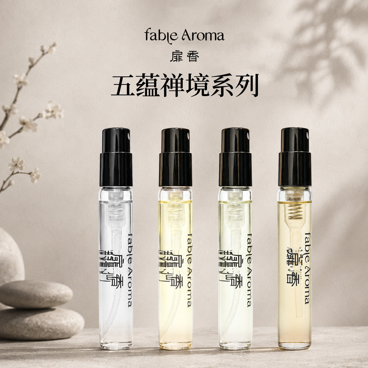 「U先试用」FableAroma扉香五蕴禅境系列香水小样3ml+20元回购券