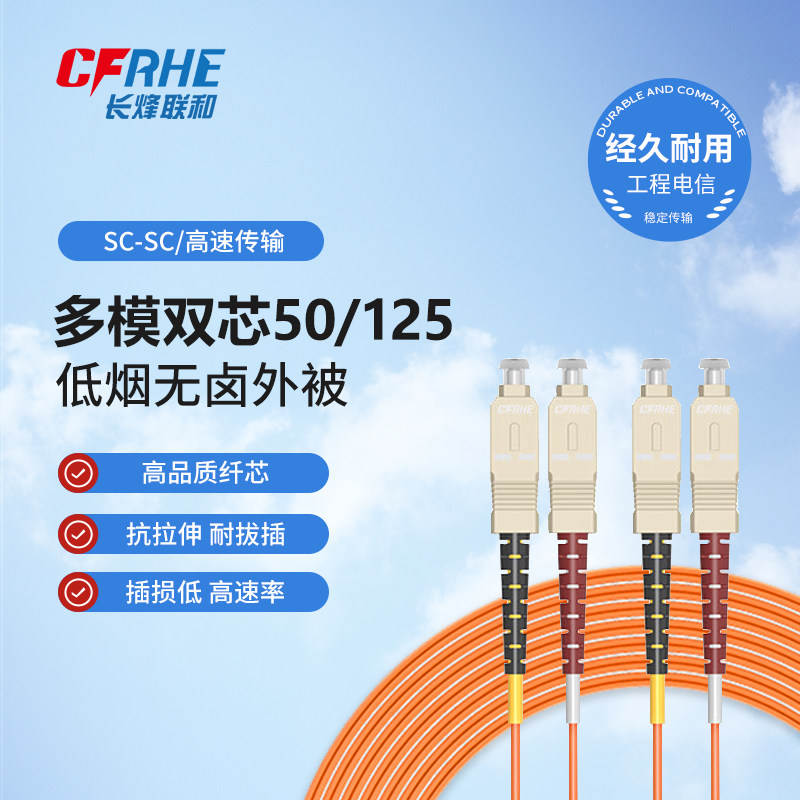 CFRHE长烽联和电信级光纤跳光纤跳线
