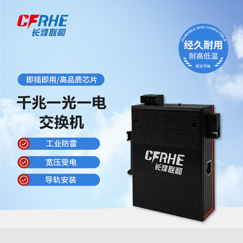 CFRHE长烽联和工业级以太网千兆1光1电光纤收发器交换机 光电转换器 导轨式安装 工业级5口千兆交换机