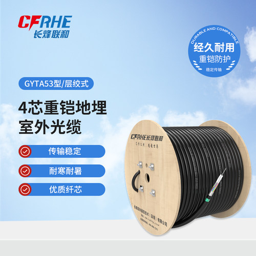 CFRHE长烽联和GYTA53-4B1.3室外单模4芯重铠地埋室外层绞式光缆 6芯-288芯国标单模光缆