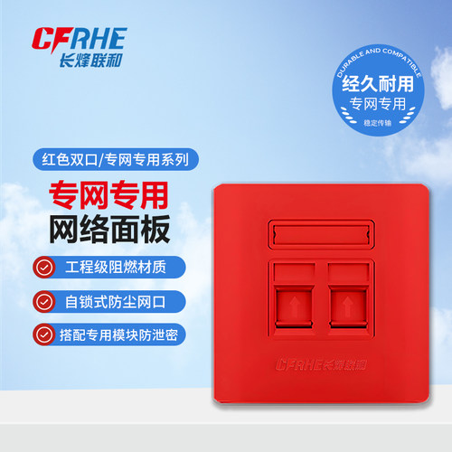 CFRHE长烽联和专网专用双口网络面板 86型异型接口网络面板 红色黄色防混插 搭配专用网络模块防泄密