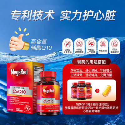 MegaRed脉拓辅酶Q10护心血管
