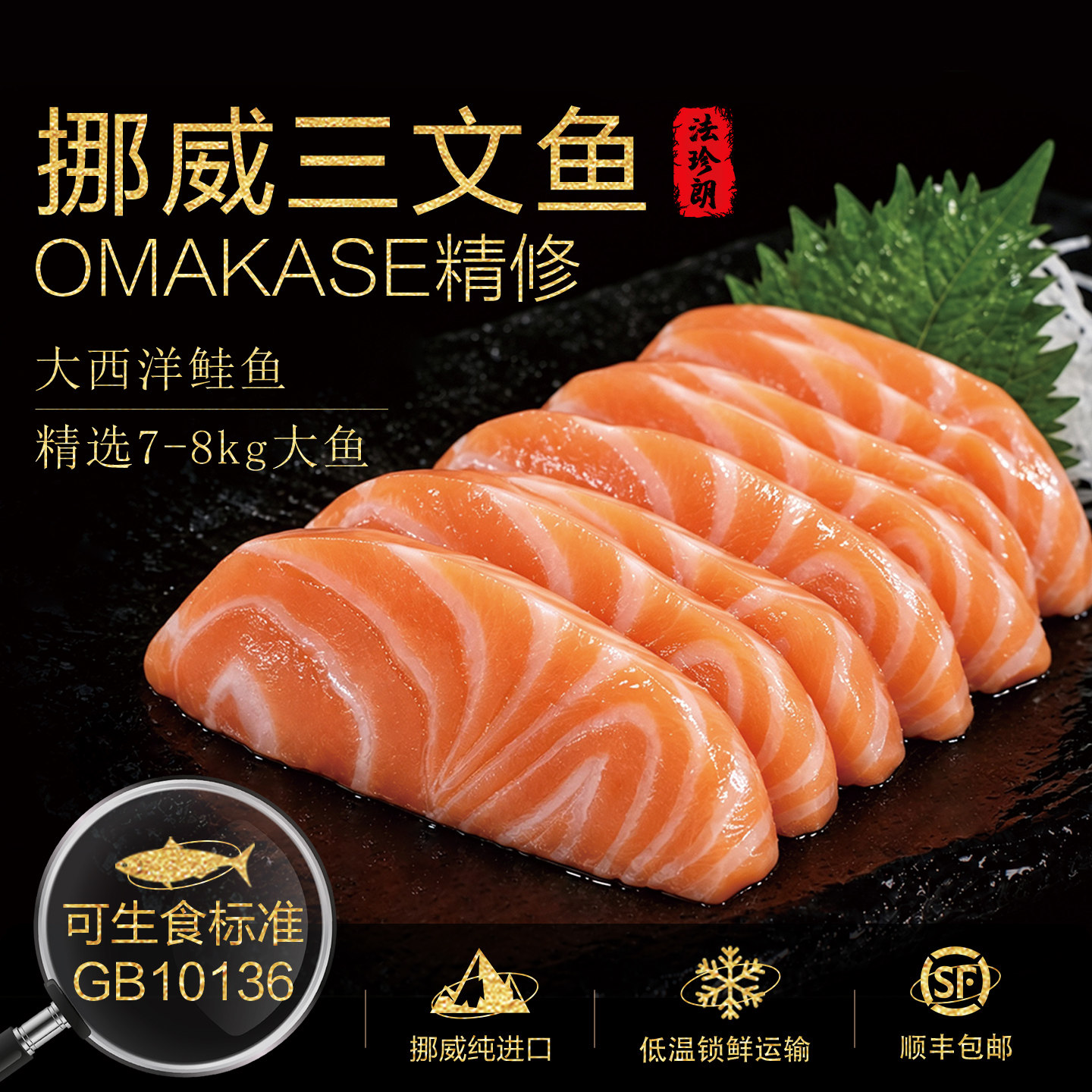 法珍朗挪威三文鱼官方旗舰店深海鱼新鲜进口刺身鱼腩中段开袋即食