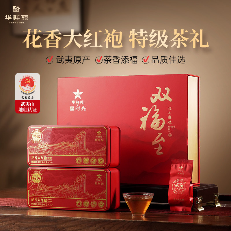 华祥苑特级茶叶双福至武夷山花香大红袍岩茶乌龙茶送礼礼盒装256g