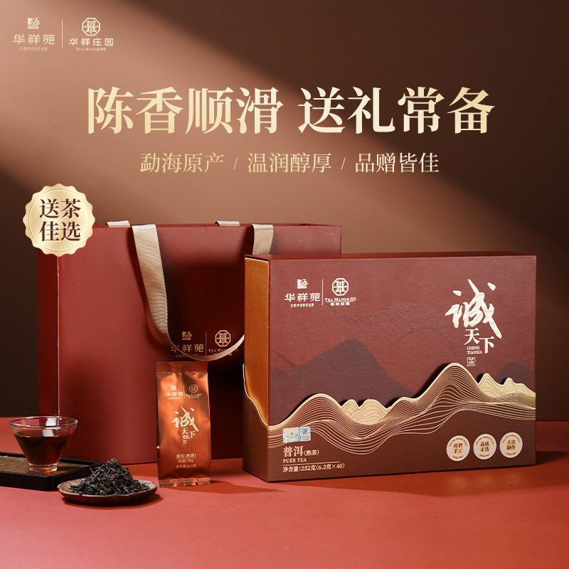 华祥苑茶叶 诚天下云南勐海熟普普洱熟茶 商务送礼礼盒装252g