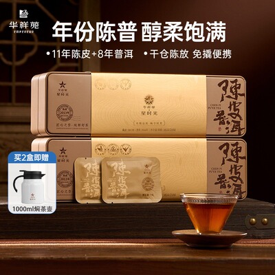华祥苑陈皮普洱8年普洱11年陈皮