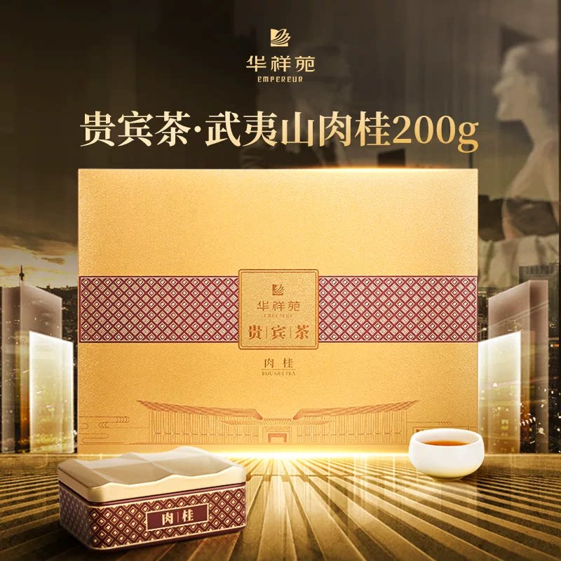 华祥苑特级茶叶 贵宾茶武夷山肉桂 乌龙茶岩茶正装 高档送礼礼盒