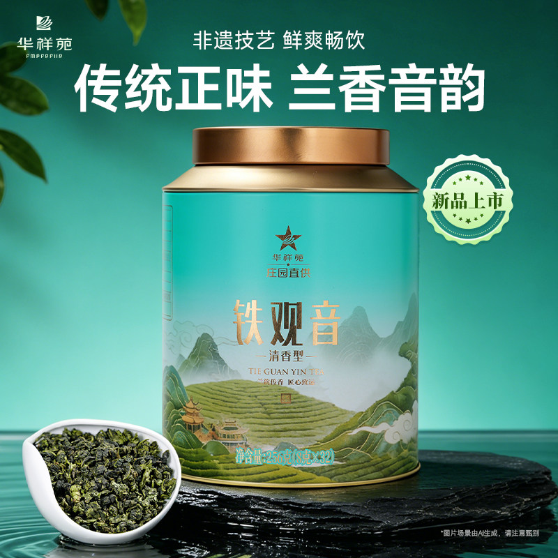 华祥苑茶叶 庄园直供安溪铁观音铁观音