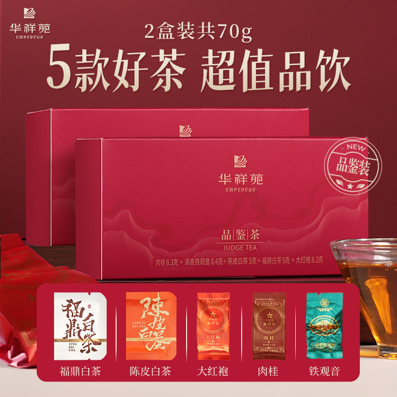 【5口味品鉴新款】华祥苑茶叶大红肉桂铁观音陈皮白茶普洱两盒装