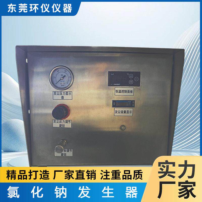 环仪仪器智能氯化钠发生器环境测试空气净化试验箱厂家直售