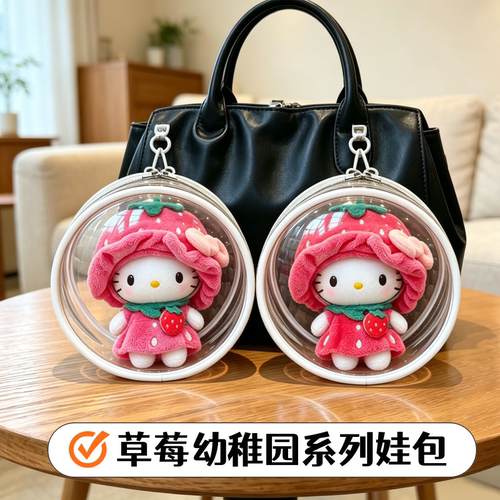 草莓幼稚园系列娃包透明保护