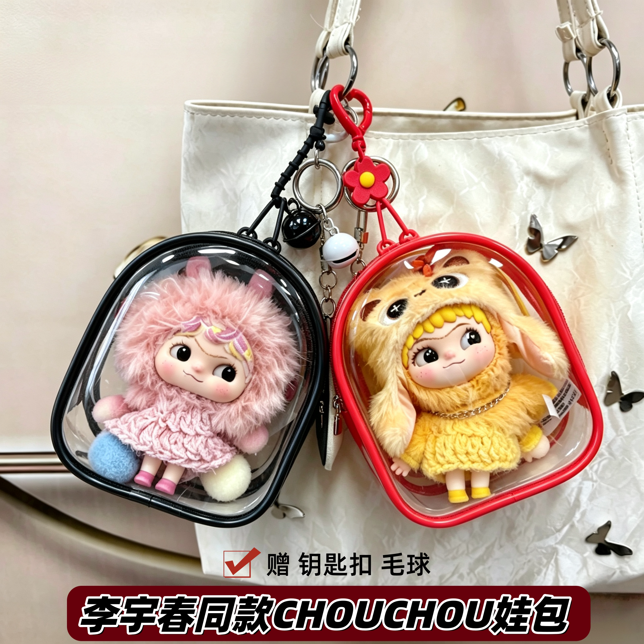李宇春同款CHOUCHOU娃包