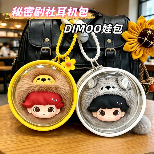秘密话剧社dimoo耳机包